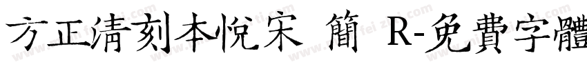 方正清刻本悦宋 简 R字体转换